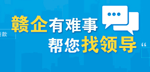 贛企有難事 幫您找領導        復工復產，您有哪些建議、遇到什么困難？人民網推出“贛企有難事，幫您找領導”專區。