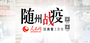 “戰疫江西策”工作室        人民網江西頻道將在人民日報社江西分社的指導下，成立“隨州戰疫·江西策”工作室。