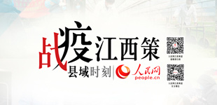 戰“疫”江西策：縣域時刻        當前，江西各地堅持一手抓疫情防控、一手抓經濟社會發展，把疫情防控與復工復產有效對接。