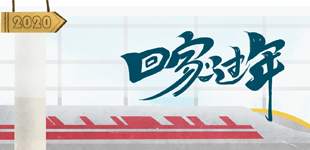 2020春運        2020年春運從2020年1月10日（臘月十六）開始，到2020年2月18日（正月二十五）結束，共40天。