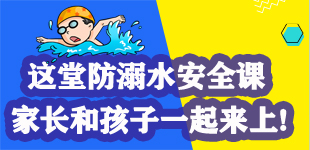 這些知識讓你遠離溺水危險！        當前，天氣正漸漸炎熱，學生戶外活動增多，中小學生溺水事故易發多發。