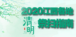 2020江西各地清明祭掃指南        為避免人員扎堆和減少交叉感染風險，江西大力倡導文明、綠色、低碳、安全的祭掃新風尚。