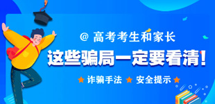 @考生和家長，這些騙局一定要看清！        高考錄取工作正緊鑼密鼓的展開，小編整理了一些高招騙局，謹防上當受騙！