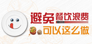 圖解：避免餐飲浪費 可以這么做        杜絕“舌尖上的浪費”，從每一個人做起，在全社會大力營造浪費可恥、節約為榮的氛圍！