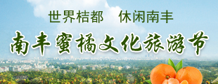 聚焦第十五屆江西南豐蜜橘文化旅游節        南豐蜜桔年均產量達13億公斤，是世界寬皮類柑桔單一品種種植面積和產量最大的區域?！鹃喿x】