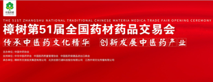 聚焦2020樟樹藥交會        本屆將推行市場化辦會模式，突出"互聯網+"主題，利用現代信息科技實現"云上會展"?！鹃喿x】