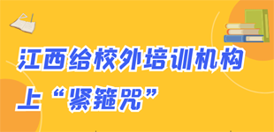 江西給校外培訓機構上“緊箍咒”        日前，江西省五部門印發《關于規范校外培訓機構設置的意見》?！鹃喿x】