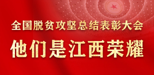 脫貧攻堅 他們是江西榮耀        江西省受表彰者中，有40年扎根2所深山學校，教育三代孩子的鄉村教師支月英……【閱讀】