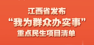 江西發布重點民生項目清單        “優化營商環境攻堅行動”……江西發布“我為群眾辦實事”重點民生項目清單?！鹃喿x】