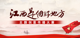 “江西是個好地方”主題創意傳播大賽        由江西省委網信辦主辦的“江西是個好地方”主題創意傳播大賽啟動，持續到今年年底?！鹃喿x】