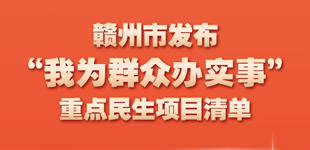 贛州市發布重點民生項目清單        “推進‘三大戰略’”……贛州市發布“我為群眾辦實事”重點民生項目清單?！鹃喿x】