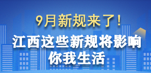 9月！江西這些新變化影響你我生活        9月，江西一批新規將正式施行，涉及契稅稅率調整等，一起看下哪些將影響你我的生活?！鹃喿x】