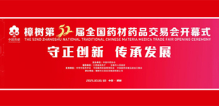 聚焦第52屆全國藥材藥品交易會        本屆藥交會將組織專業會展、會議論壇、文化節慶、線上平臺4個大類共17項活動?！鹃喿x】