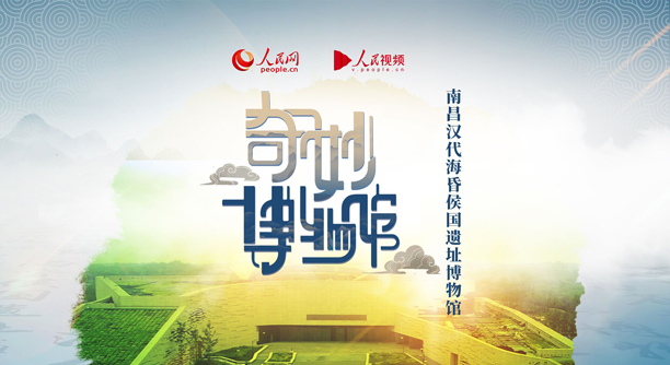 奇妙博物館｜尋寶南昌漢代?；韬顕z址博物館