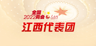 聚焦2022全國兩會江西代表團        十三屆全國人大五次會議開幕會5日9時在北京人民大會堂舉行?！鹃喿x】