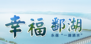 人與自然和諧共生 永葆“幸福湖”        鄱陽湖水利樞紐工程的建設是科學合理、尊重規律、順應民意、利大于弊的?！鹃喿x】