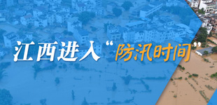 江西進入“防汛時間”        當前正值江西省防汛關鍵時期，各地各部門特別是各級領導干部挺在一線、靠前指揮?！鹃喿x】