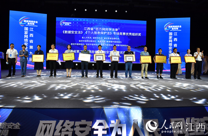 江西省“百萬網民學法律”《數據安全法》《個人信息保護法》專場競賽和江西省第二屆“贛政杯”網絡安全大賽的獲獎單位上臺領獎。 人民網 時雨攝