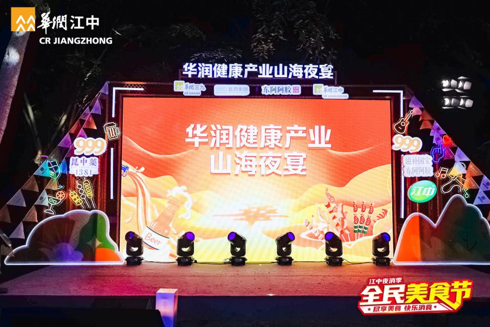圖注：華潤健康產業山海夜宴暨江中夜消季·碧海藍天站