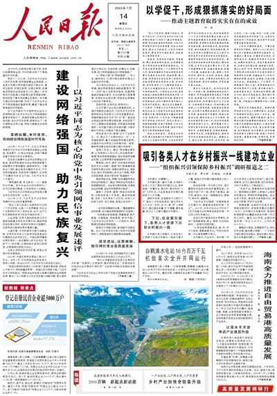 2023年07月14日			吸引各類人才在鄉村振興一線建功立業				走進江西寧都縣肖田鄉帶源村，休閑廣場寬敞美麗，青山、綠樹、村莊相互映襯，一派現代田園風貌。			