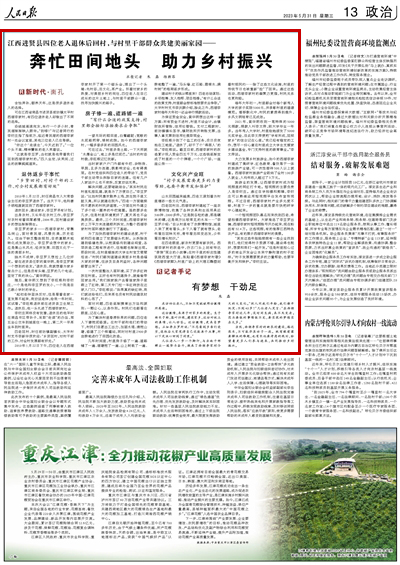 2023年05月31日				奔忙田間地頭 助力鄉村振興（新時代·面孔）					含飴弄孫，頤養天年，這是很多退休老人的選擇。      可在江西省南昌市進賢縣前坊鎮太平村西湖李家村，有四位退休老人卻做出了不同的選擇。			