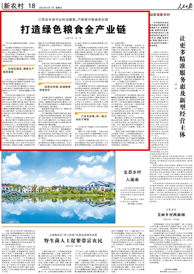 2023年09月01日				打造綠色糧食全產業鏈					地處贛撫平原腹地的江西宜春豐城市，耕地面積133萬畝，糧食年產量穩定在100萬噸以上，是全國聞名的產糧大縣。     現在的豐城，不再簡單地以產糧大縣概括，而是通過科技賦能，打造一條綠色糧食全產業鏈，保障糧食產量和質量的同時，不斷提升糧食附加值。			