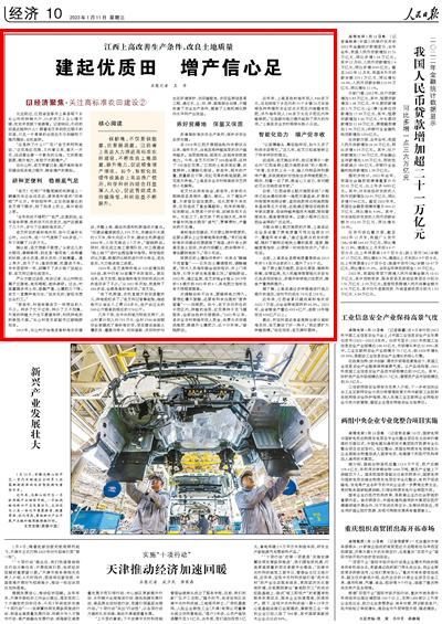 2023年01月11日				建起優質田 增產信心足（經濟聚焦·關注高標準農田建設②）					保耕地，不僅要保數量，還要提質量。江西省上高縣大力推進高標準農田建設，不斷改良土地質量，提升地力，促進糧食增產增收。如今，智能化軟硬件設施在上高縣推廣使用，科學種田的理念日益深入人心，促進管理成本持續降低，種田效益不斷提升。     元旦剛過，江西省宜春市上高縣塔下鄉長山村的種糧大戶，55歲的艾小正心情不錯，吃完早飯就下地察看。記者納悶，冬閑的田里還能種什么？跟著老艾來到收過稻子的田里，只見一片青綠的幼苗在冬日的暖陽下隨風擺動，生機盎然。			