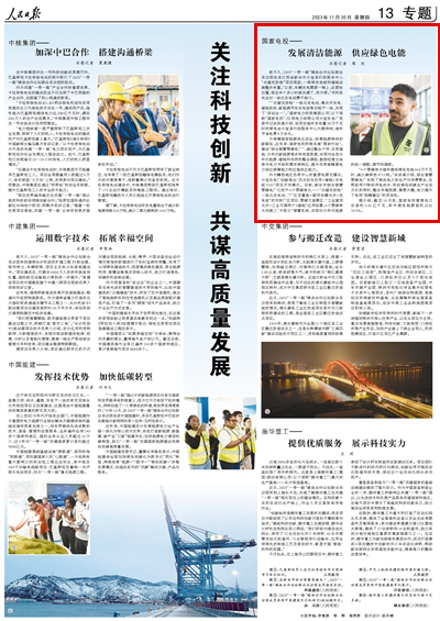 2023年11月30日				發展清潔能源  供應綠色電能					前不久，2023“一帶一路”媒體合作論壇聯合采訪團走進江西省新余市分宜縣行政服務中心“光儲充放檢”項目現場，一排排充電樁和儲能設施整齊布置?！耙郧?，車輛充電需要一晚上，還要搶位置，現在半個多小時就充滿了，很方便?！笔忻駨埾壬鷮σ惑w化充電站贊不絕口。     據介紹，截至10月底，國家電投管理電力總裝機2.42億千瓦，其中清潔能源裝機占比70.5%。			