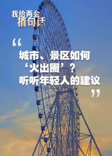 城市、景區如何“火出圈”？