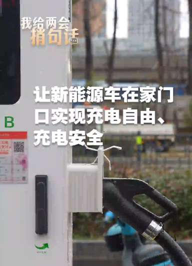 讓新能源車在家門口實現充電自由、充電安全