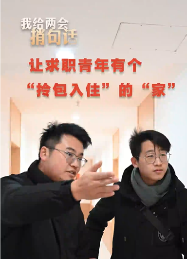 讓求職青年有個“拎包入住”的“家”