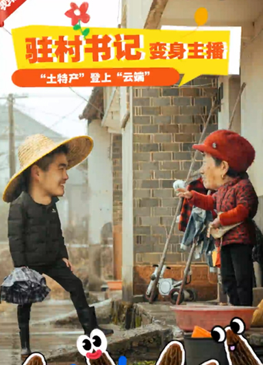 駐村書記讓“土特產”登上“云端”