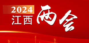2024，聚焦江西兩會          2024年1月23日，江西省第十四屆人民代表大會第二次會議在南昌開幕?！鹃喿x】
