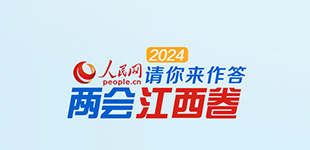 2024江西兩會卷，請你來作答！          特別策劃丨2024江西兩會卷，請你來作答?！鹃喿x】