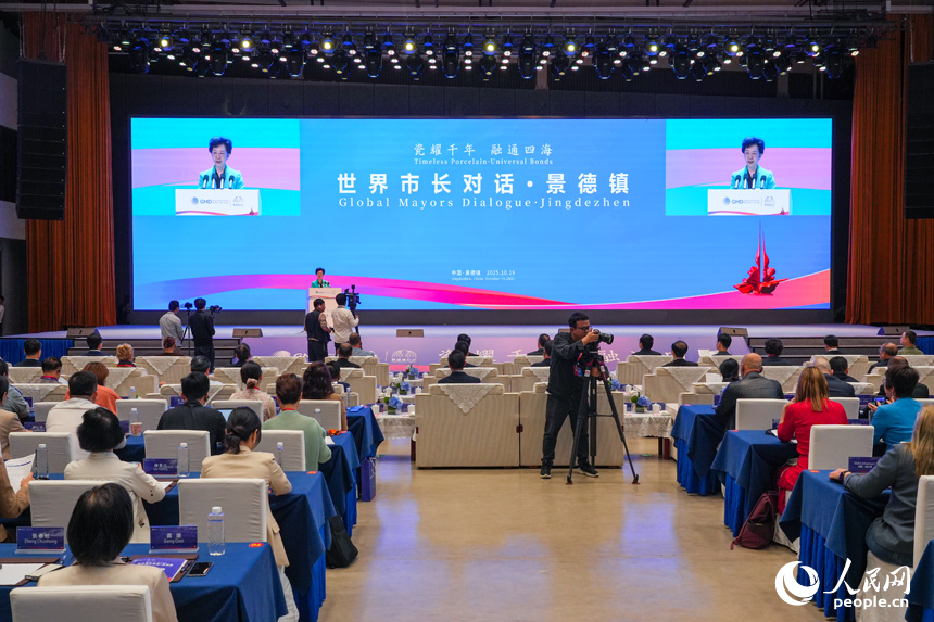 世界市長對話·景德鎮暨2025景德鎮論壇在陶溪川千人發布大廳舉行。人民網 孔文進攝