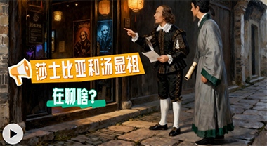 莎士比亞遇上湯顯祖，他們會說啥？